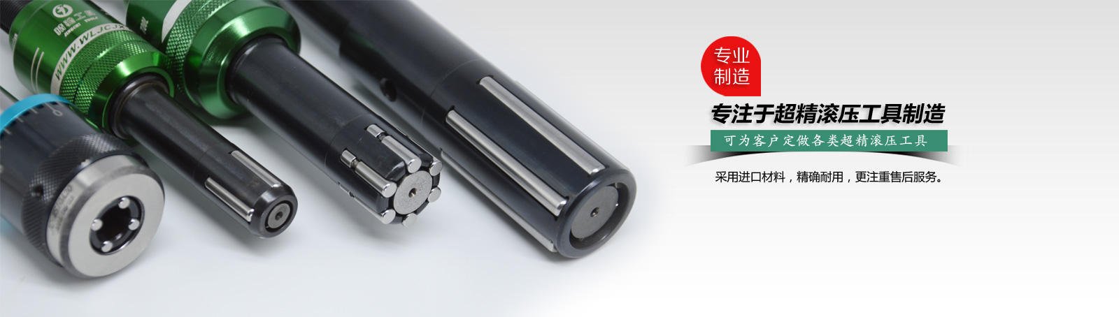 專注于超精滾壓工具制造